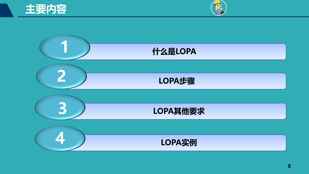 LOPA保护层分析方法简介.pptx 第2页