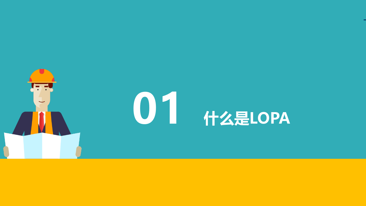 LOPA保护层分析方法简介.pptx 第3页