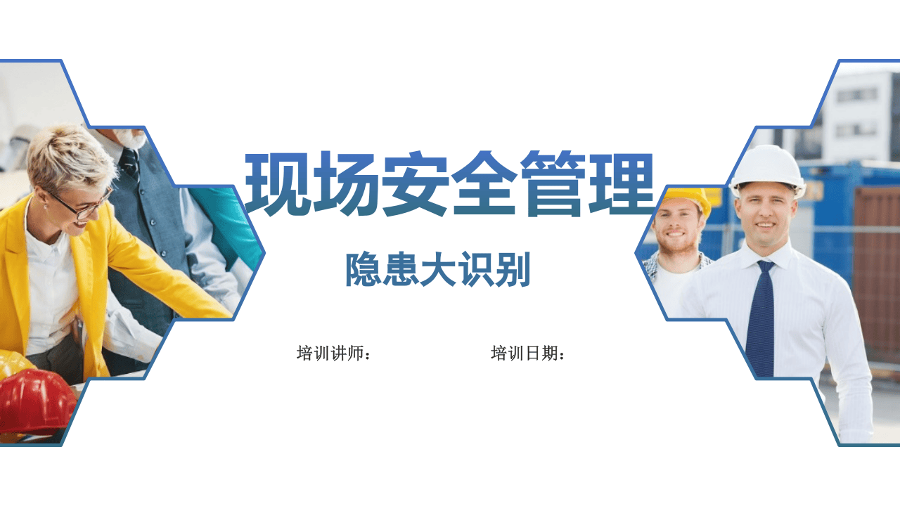 现场安全管理及隐患辨识.pptx 第1页