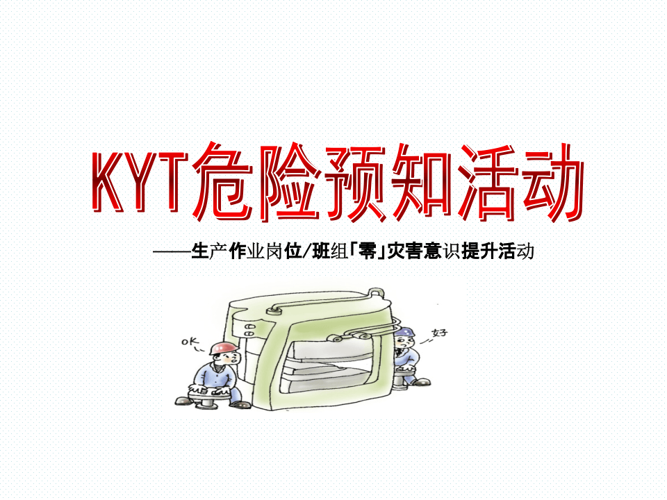 KYT危险预知训练培训课程.ppt 第2页