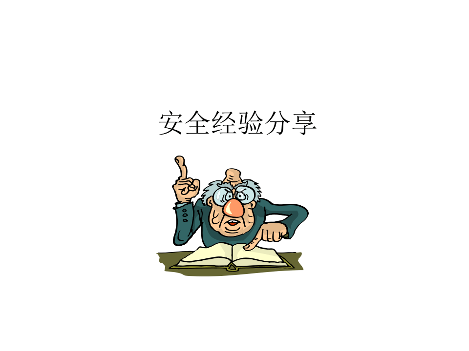 JSA-工作前安全分析培训.ppt 第2页
