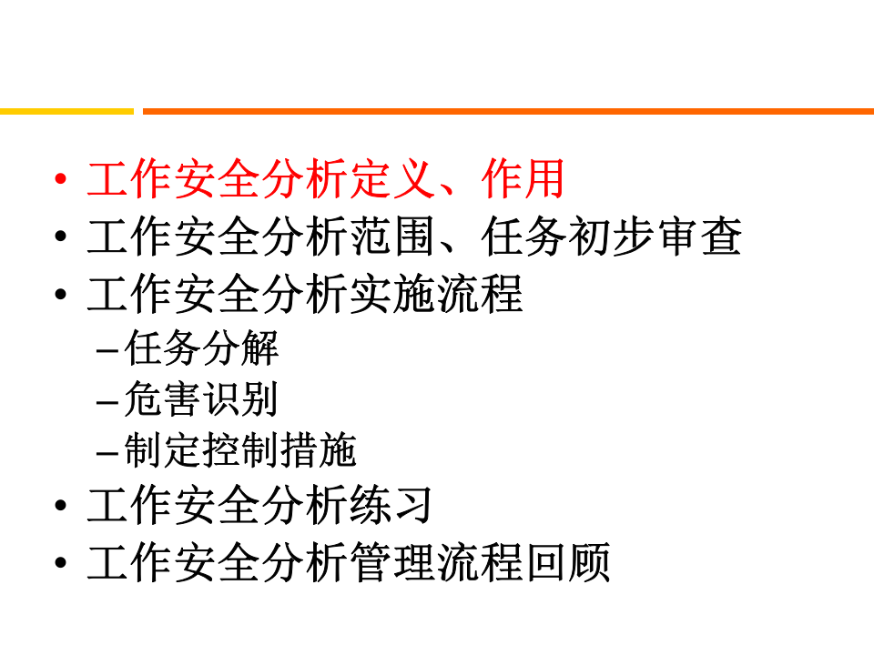 JSA-工作前安全分析培训.ppt 第4页