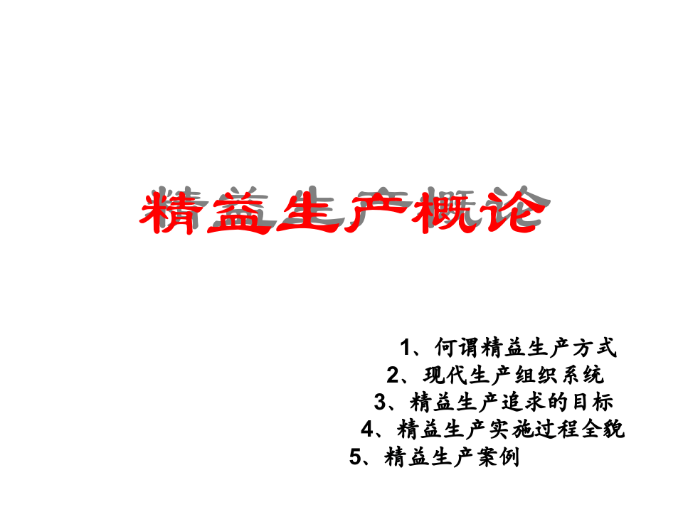 JIT精益生产实务.ppt 第2页