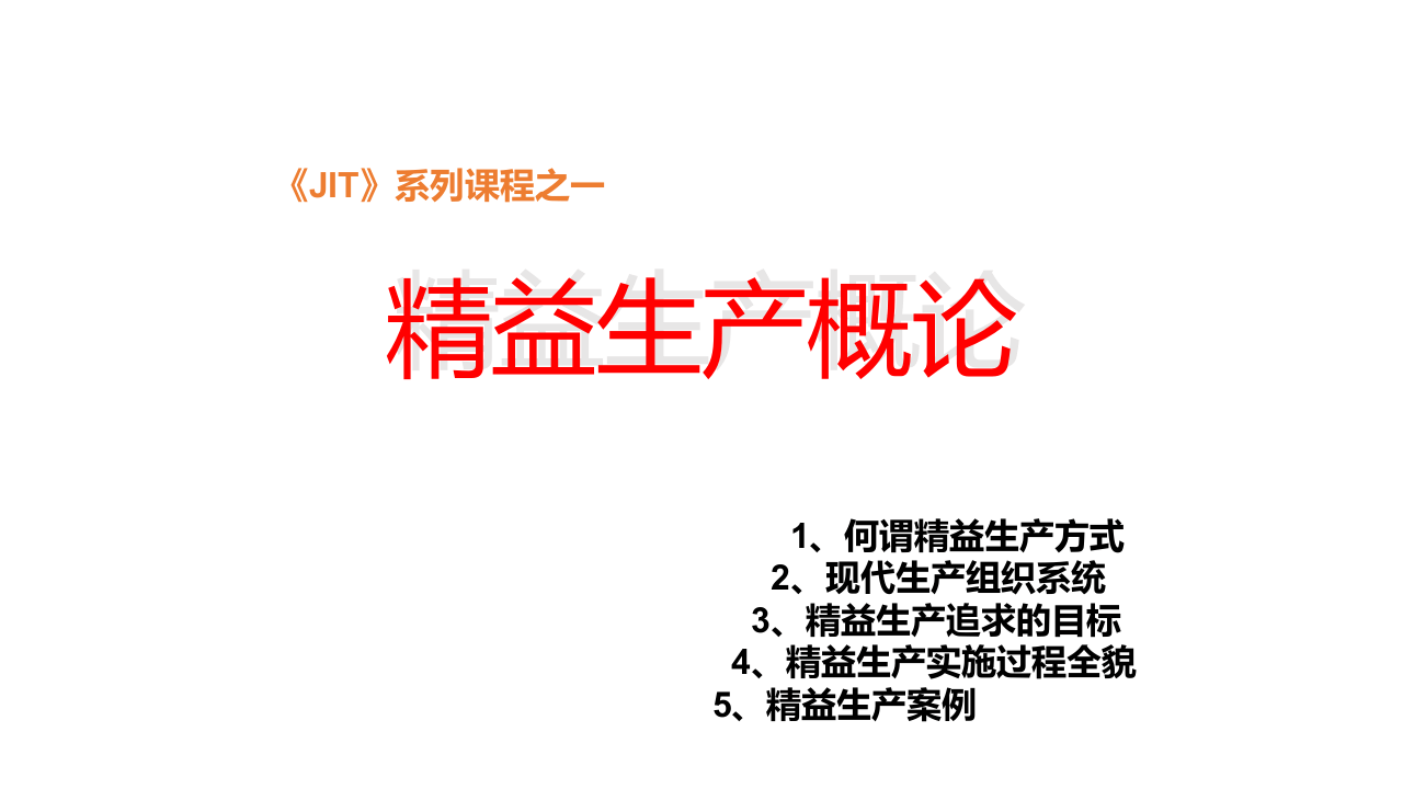JIT精益生产培训.ppt 第4页
