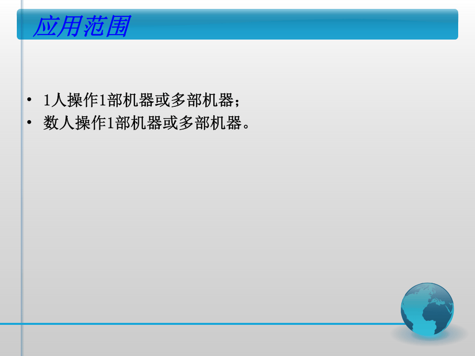 IE七大手法之五-人机配合法.ppt 第3页