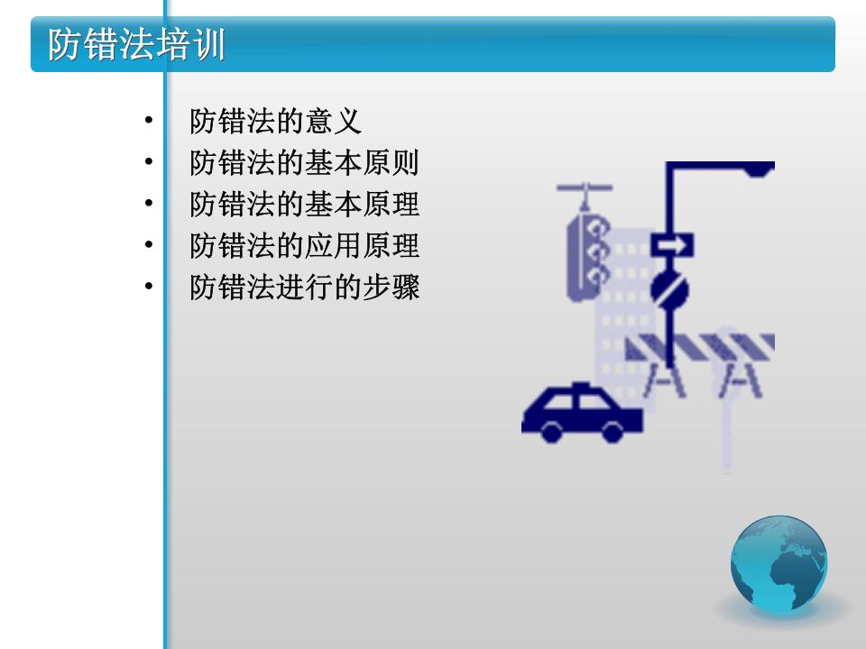 IE七大手法之一-防错法.ppt 第2页