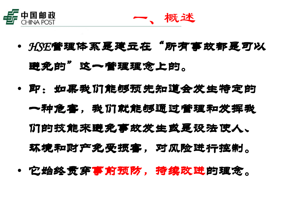 HSE管理体系.ppt 第5页