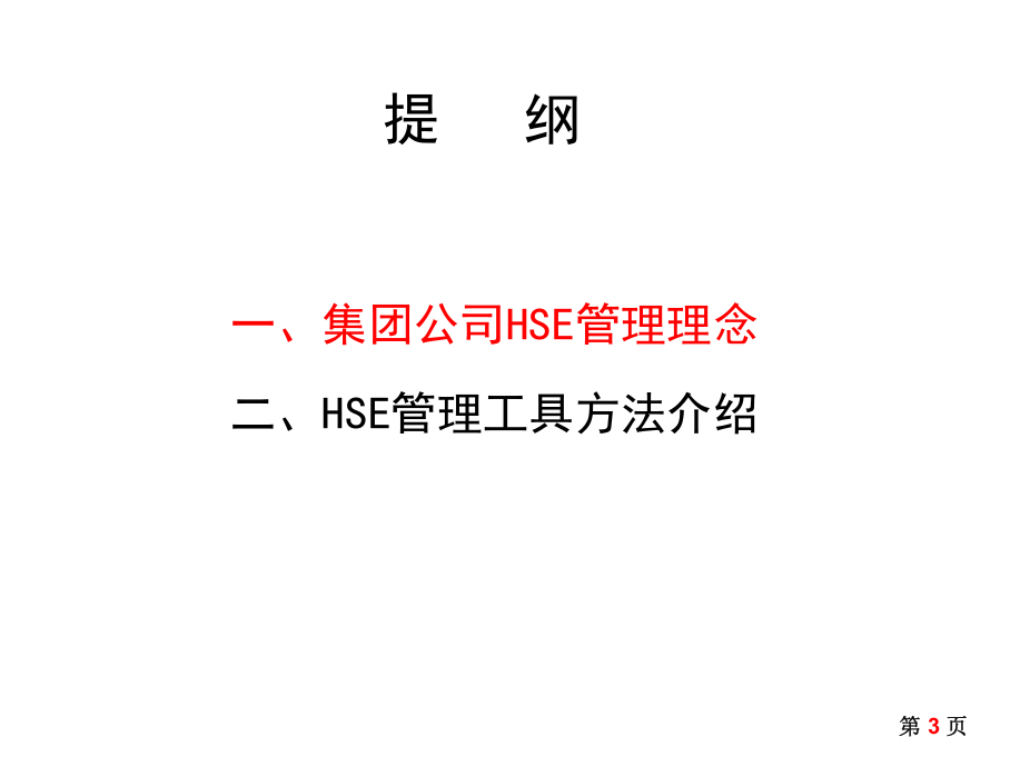 HSE管理理念及方法工具介绍.ppt 第3页