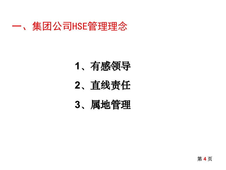 HSE管理理念及方法工具介绍.ppt 第4页