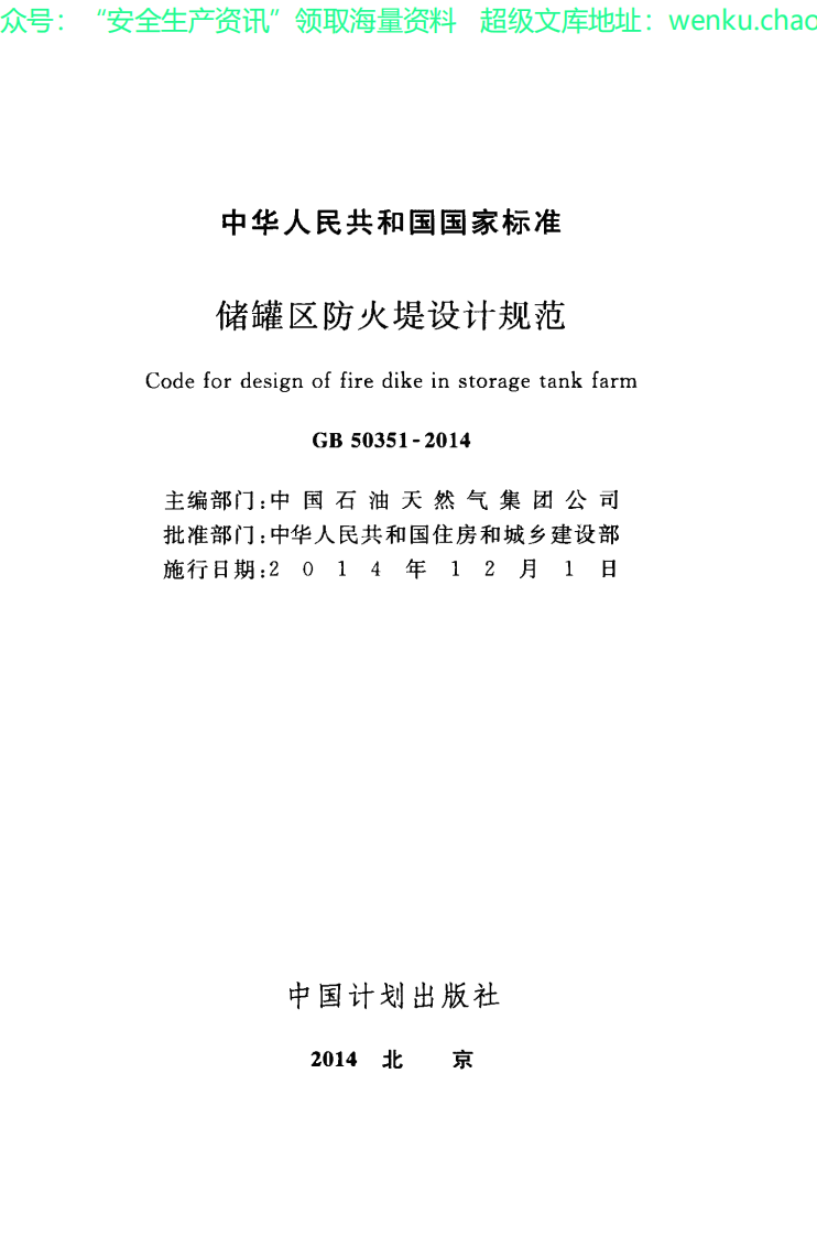 GB50351-2014《储罐区防火堤设计规范》.pdf 第2页