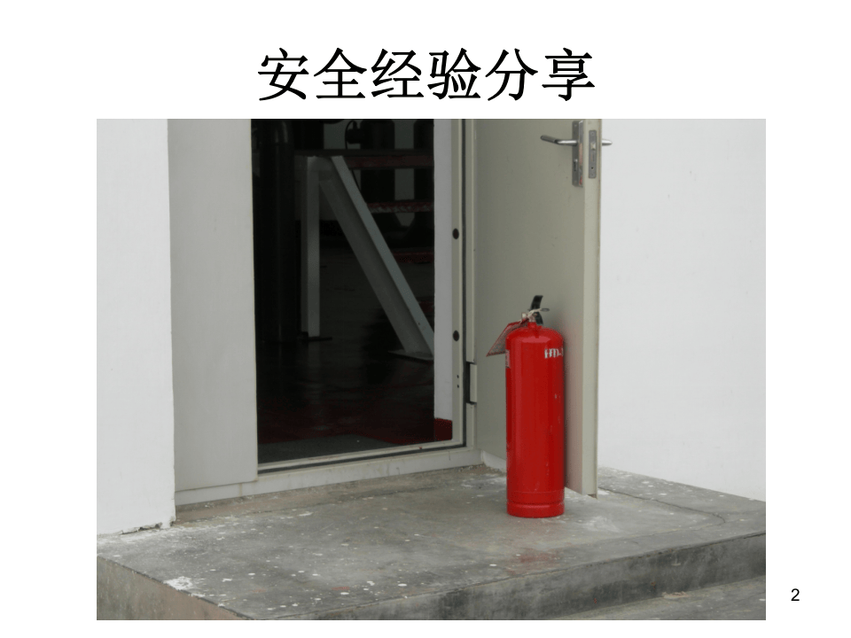 Hazop分析主持人培训.ppt 第2页