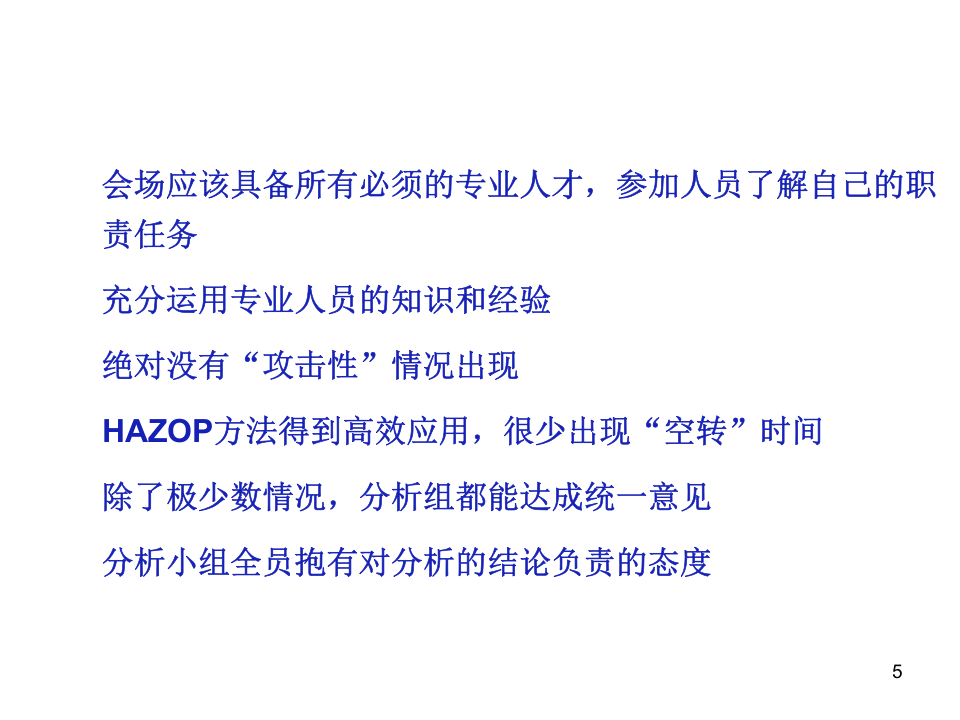 Hazop分析主持人培训.ppt 第5页