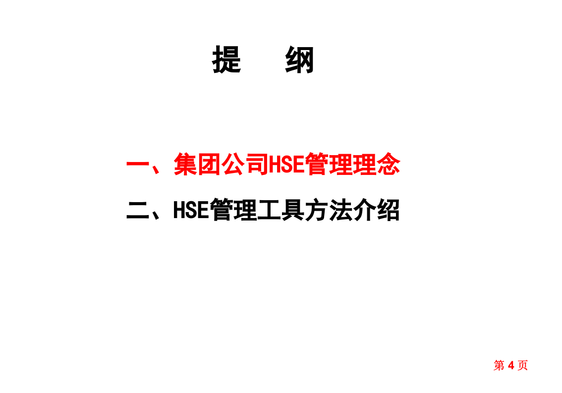 HSE管理理念和工具方法.pptx 第4页