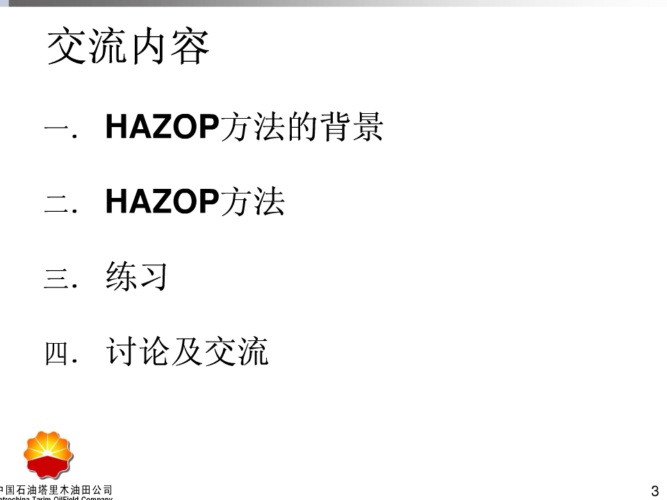 HAZOP培训教材.ppt 第3页