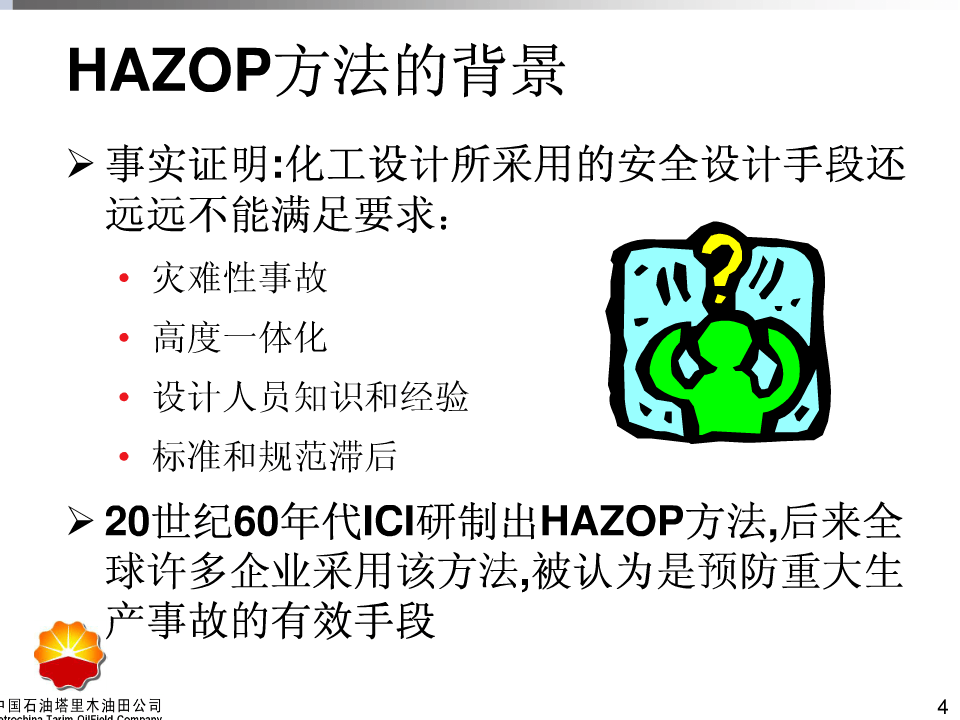 HAZOP培训教材.ppt 第4页