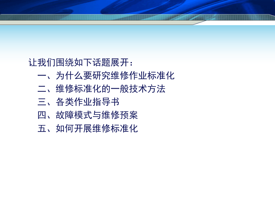 HPS效率化维修&mdash;&mdash;维修标准化.ppt 第2页