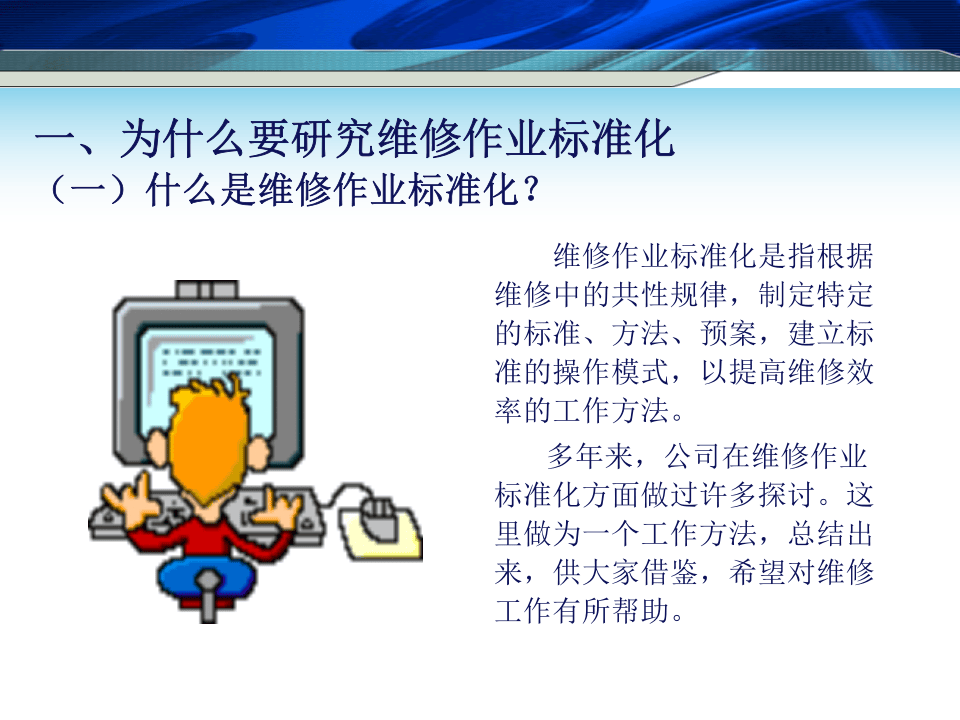 HPS效率化维修&mdash;&mdash;维修标准化.ppt 第3页