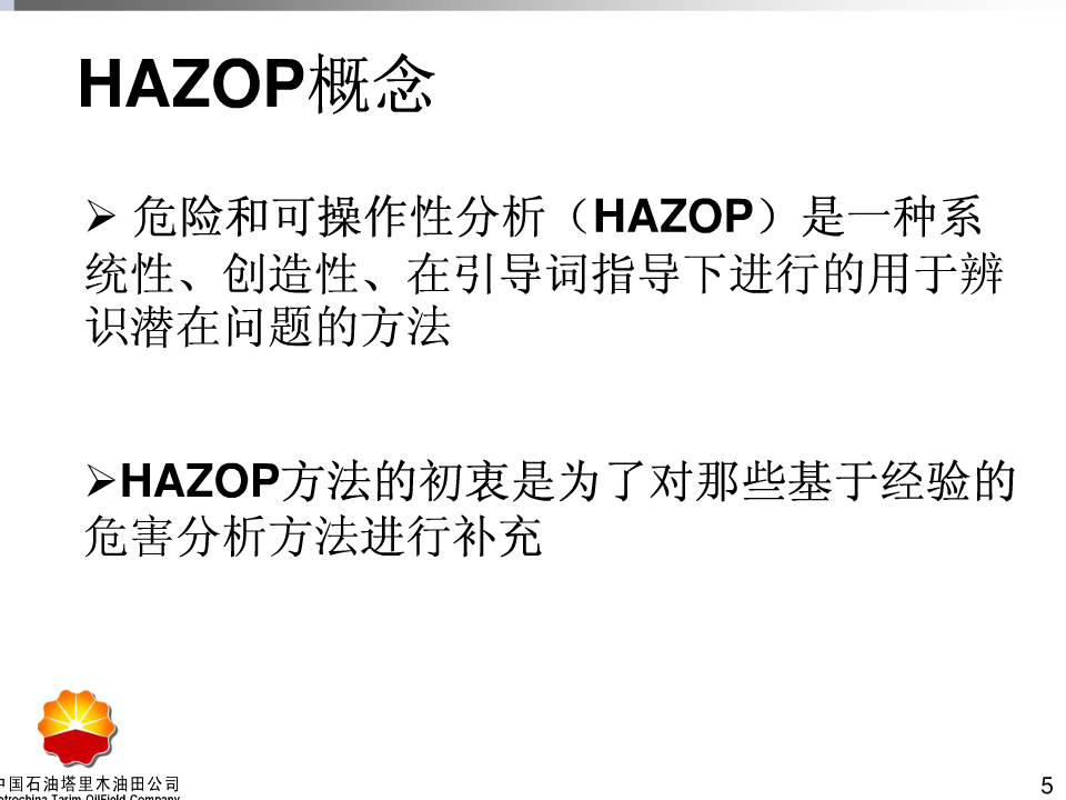 HAZOP培训教材.ppt 第5页