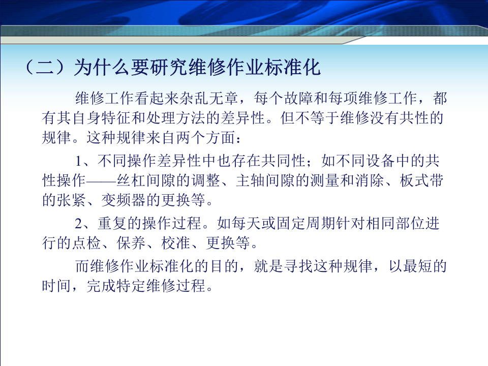 HPS效率化维修&mdash;&mdash;维修标准化.ppt 第4页