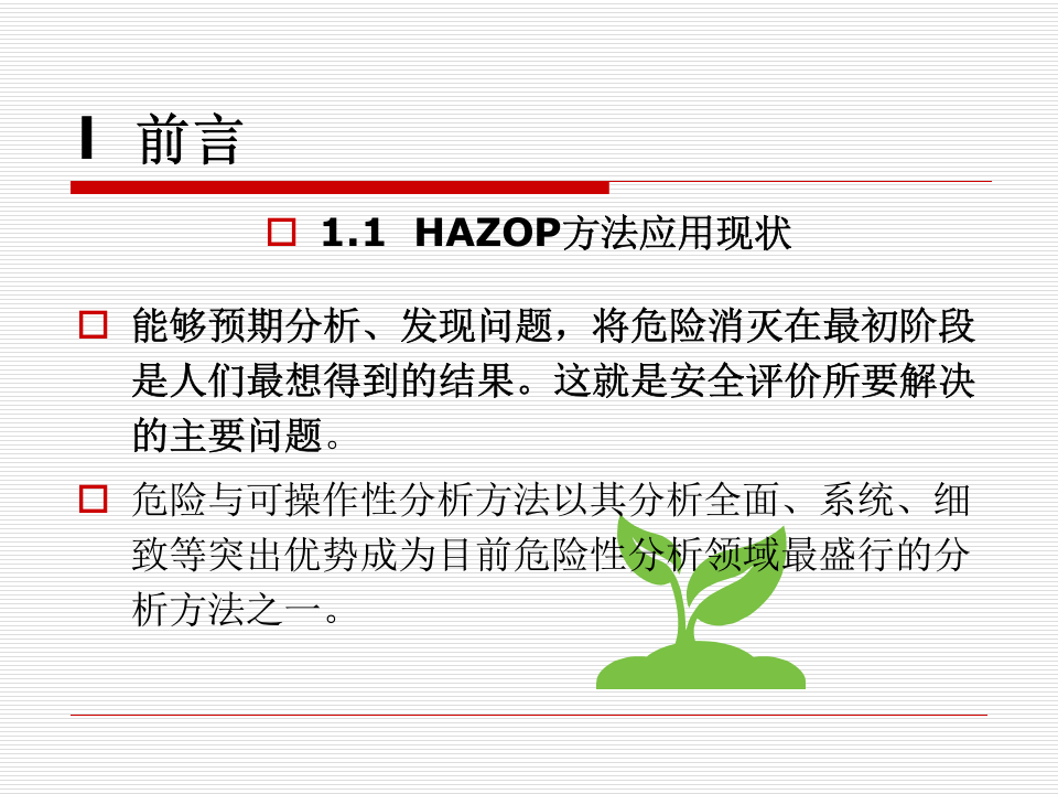 HAZOP分析指南.ppt 第3页