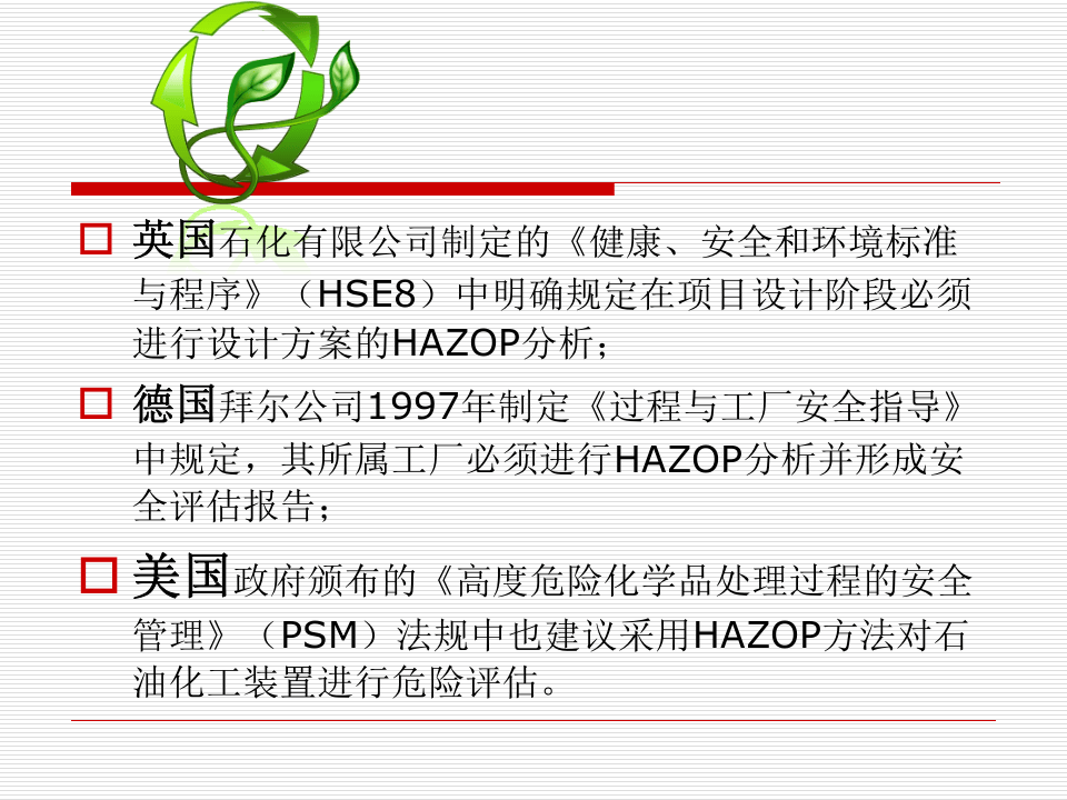 HAZOP分析指南.ppt 第4页