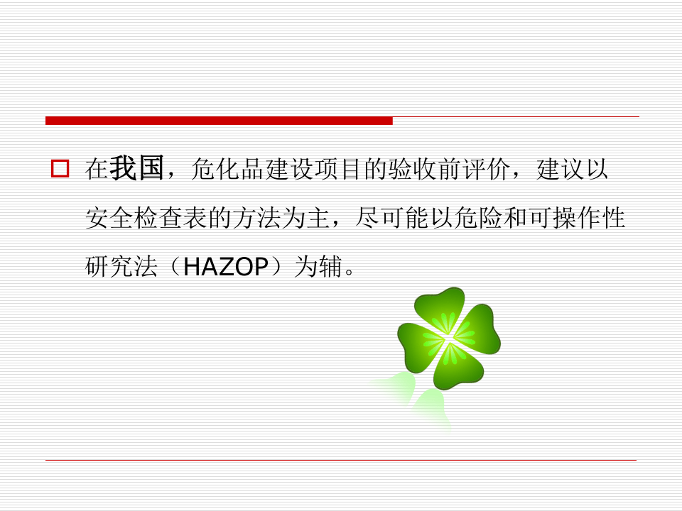 HAZOP分析指南.ppt 第5页