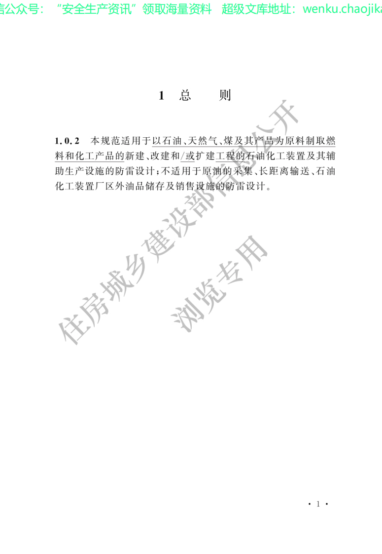 GB50650-2022石油化工装置防雷设计规范.pdf 第2页