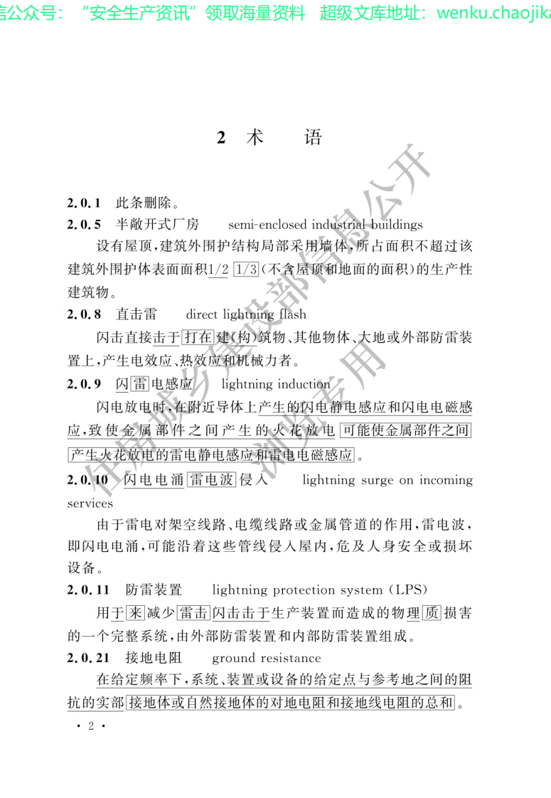 GB50650-2022石油化工装置防雷设计规范.pdf 第3页