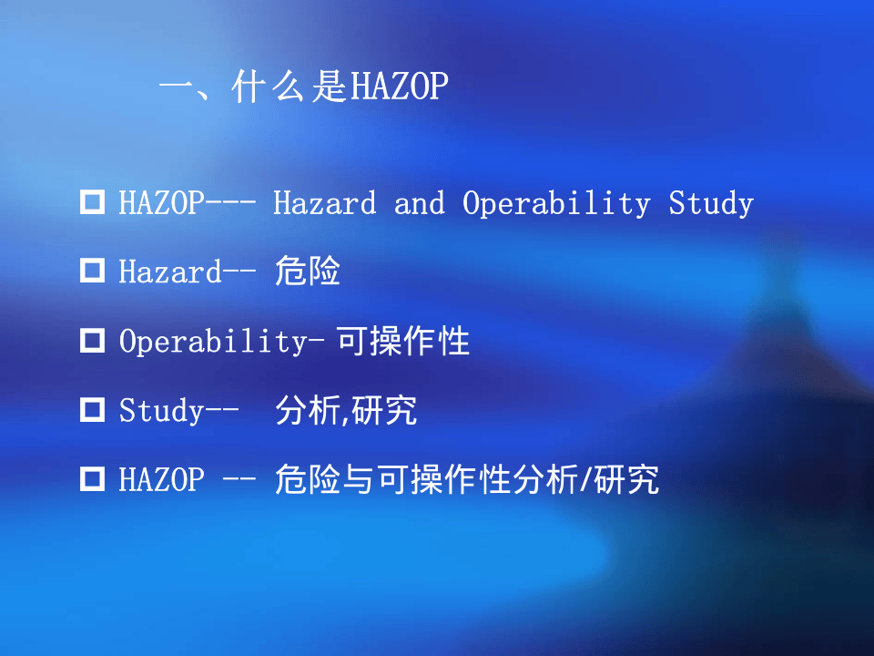HAZOP分析.ppt 第3页