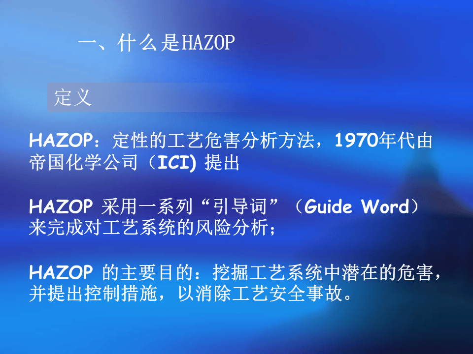 HAZOP分析.ppt 第4页