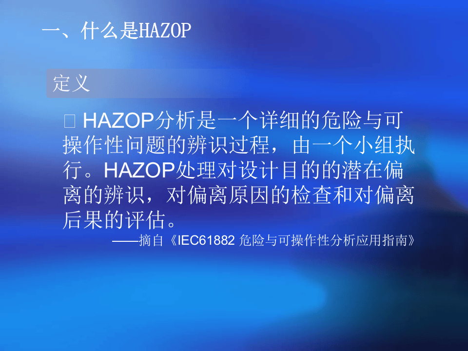 HAZOP分析.ppt 第5页