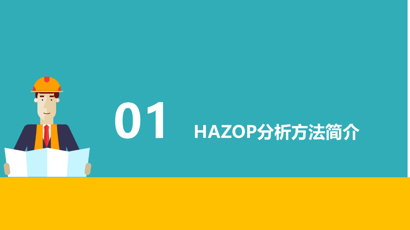 HAZOP分析方法介绍.pptx 第3页