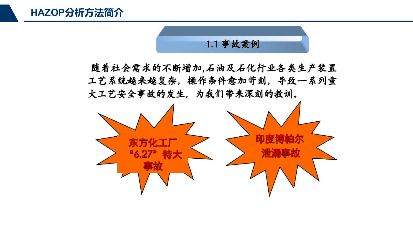 HAZOP分析方法介绍.pptx 第5页
