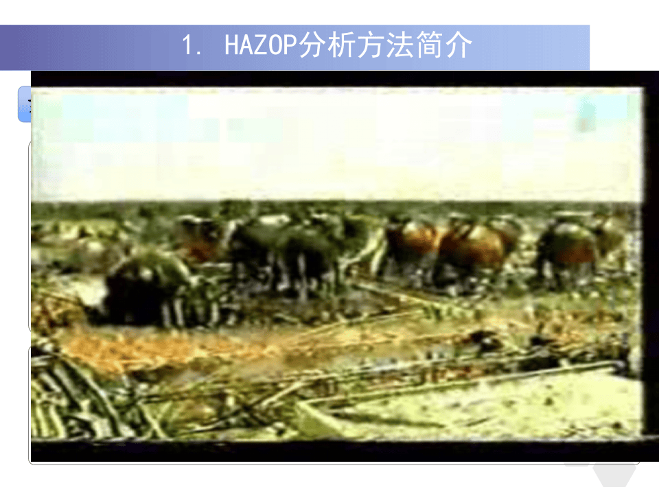 HAZOP分析方法培训.pptx 第5页
