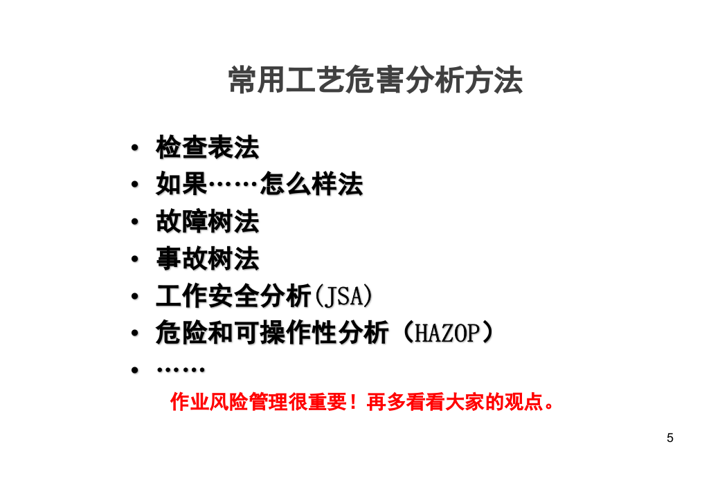 HAZOP分析培训课件.pptx 第5页