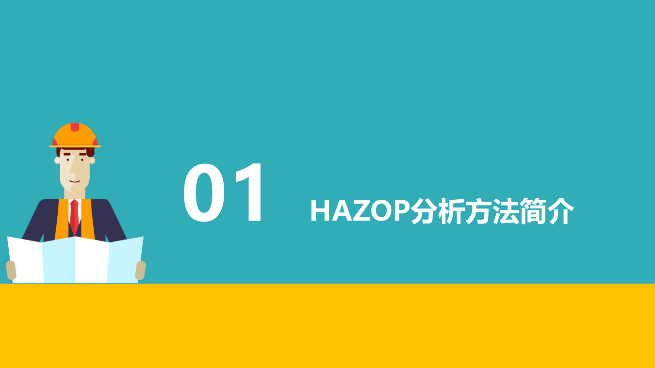 HAZOP分析培训.pptx 第3页