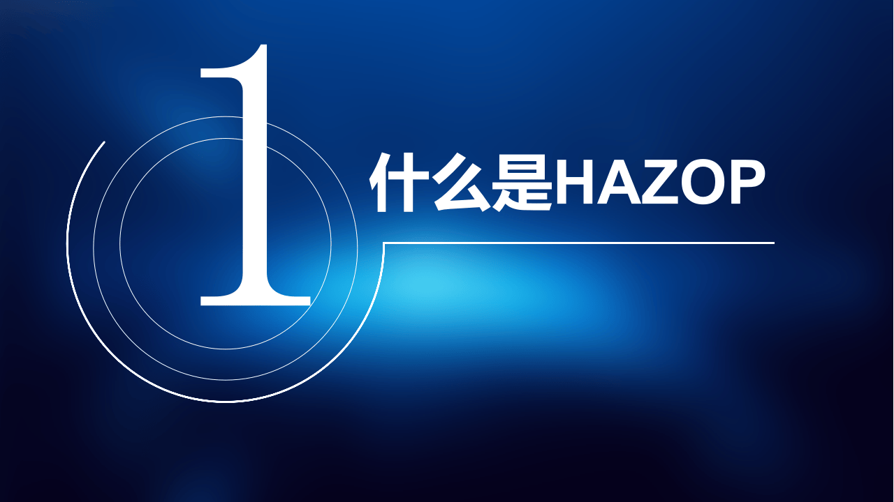 hazop方法培训(精).ppt 第2页