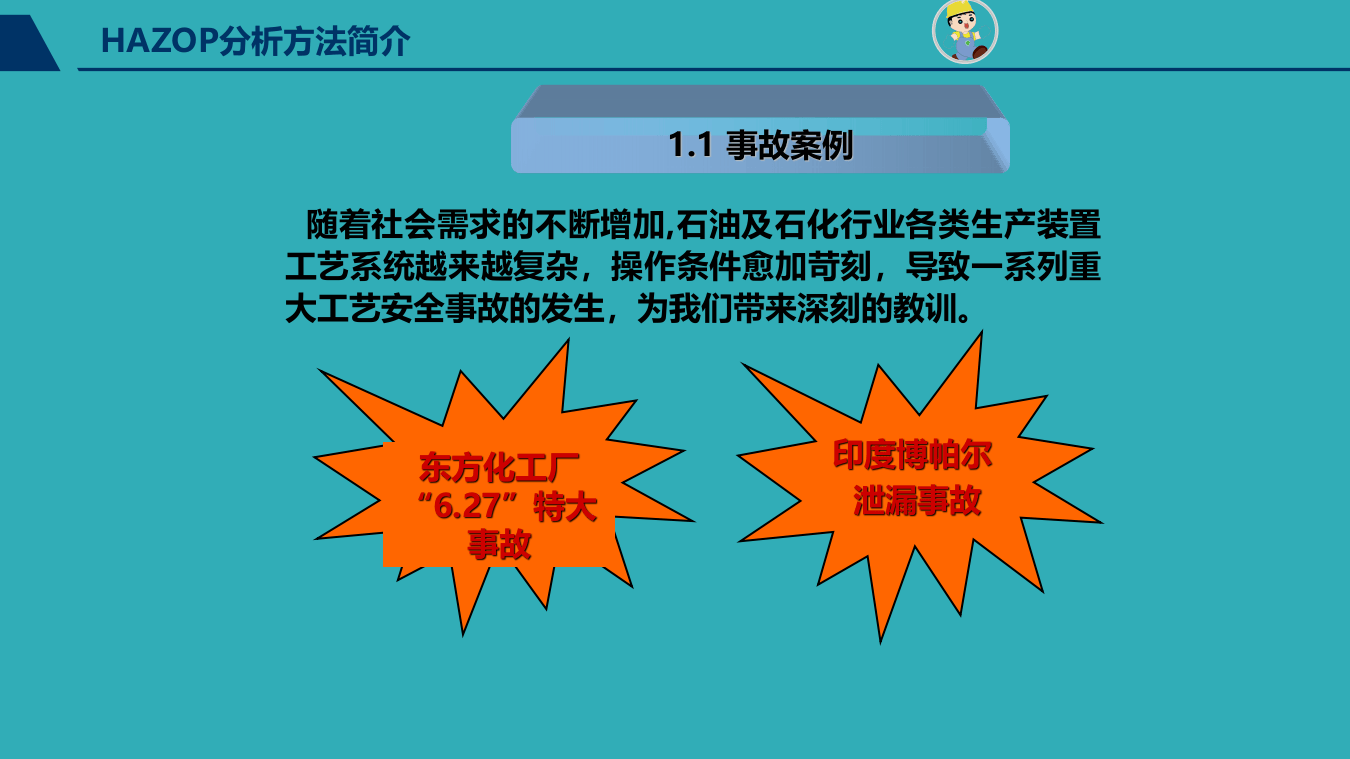 HAZOP分析培训.pptx 第5页