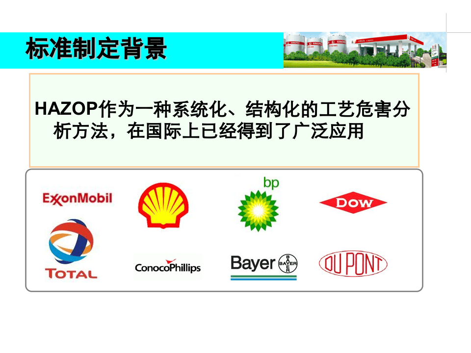 AQ标准《危险与可操作性分析(HAZOP分析)应用导则解读.ppt 第4页