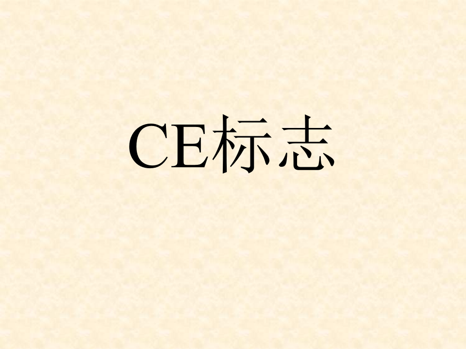 CE认证培训资料.ppt 第2页