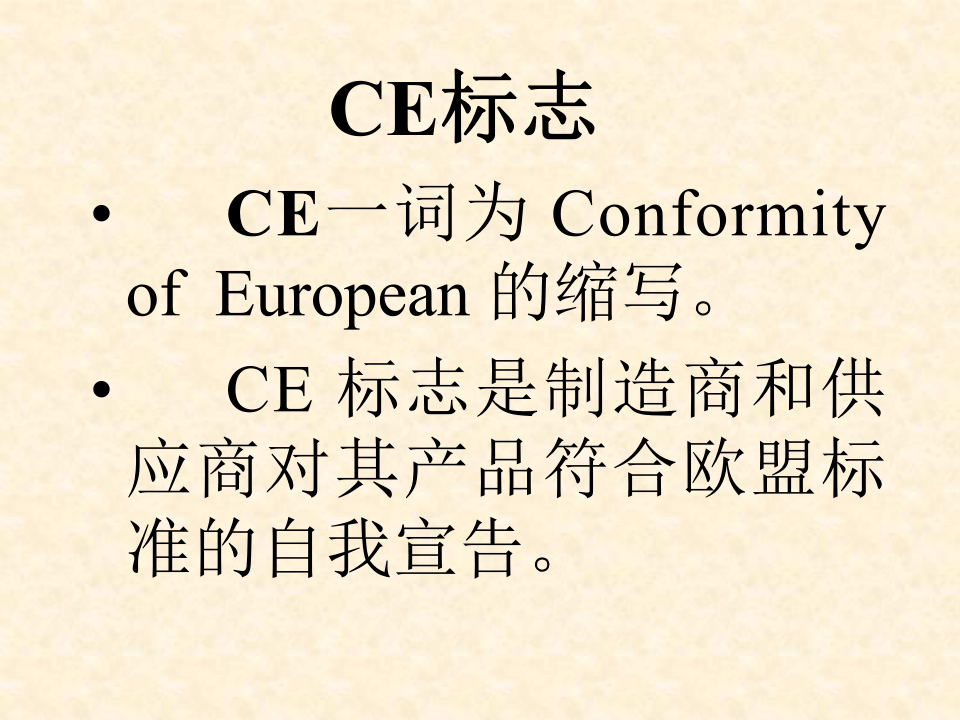 CE认证培训资料.ppt 第3页