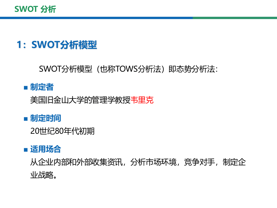 145.SWOT分析.pptx 第2页