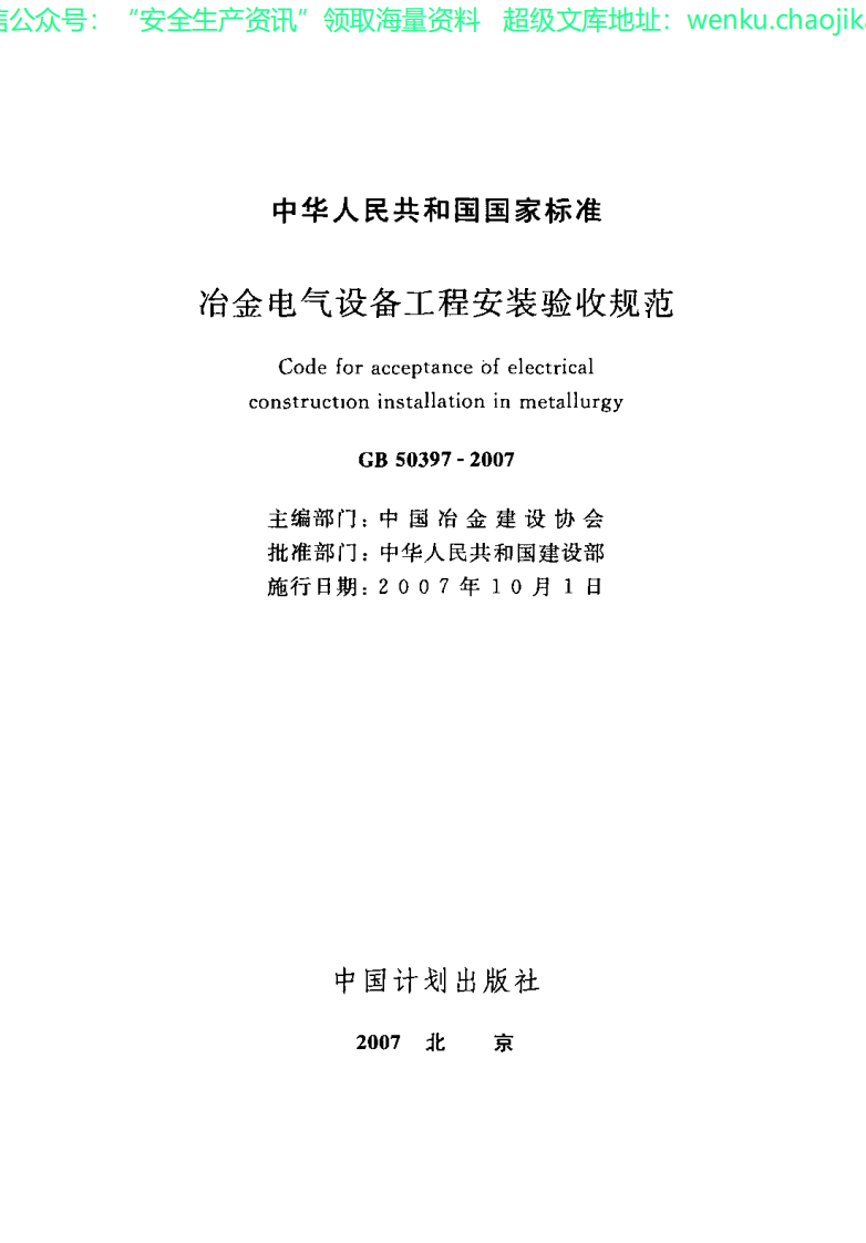 GB50397-2007 冶金电气设备工程安装验收规范.pdf 第2页