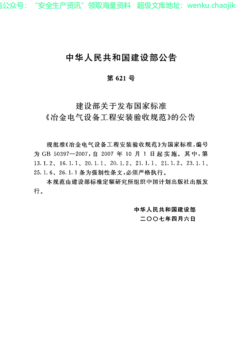 GB50397-2007 冶金电气设备工程安装验收规范.pdf 第3页