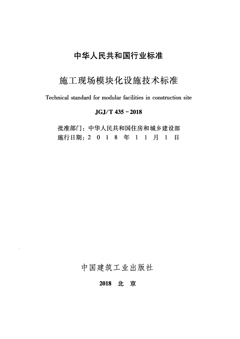 JGJT435-2018 施工现场模块化设施技术标准.pdf 第2页
