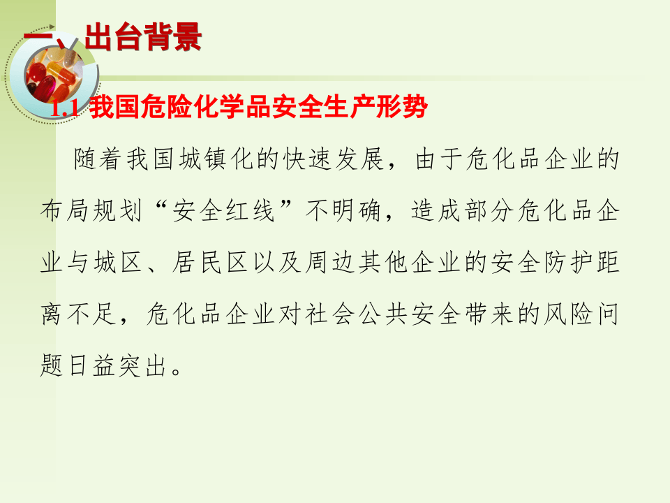 《风险基准》《外部安全防护距离确定方法》两个标准合并解读.ppt 第3页