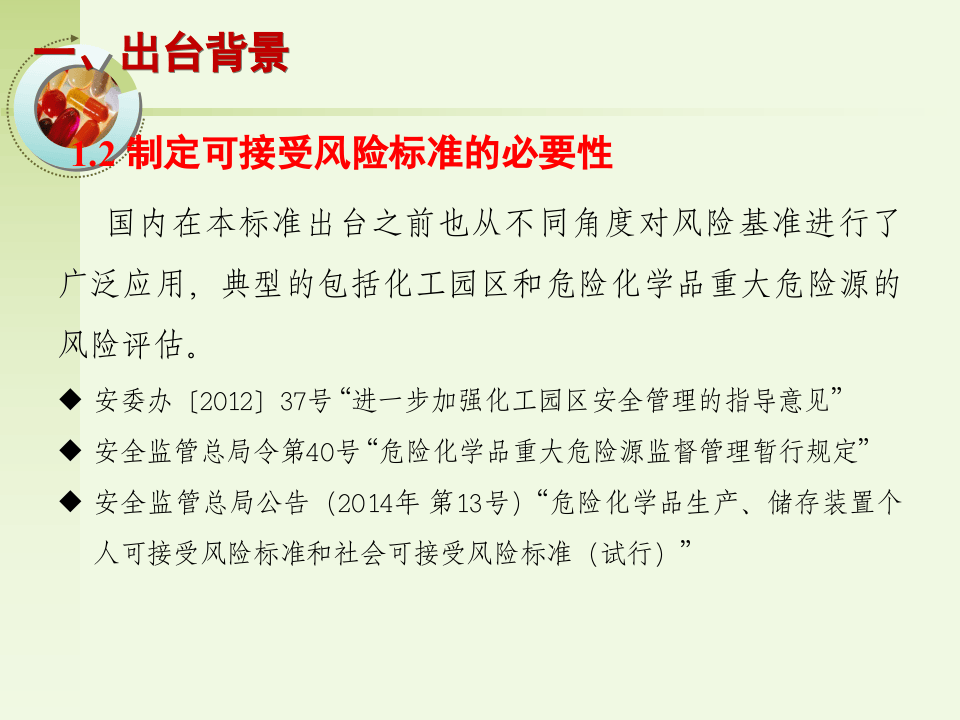 《风险基准》《外部安全防护距离确定方法》两个标准合并解读.ppt 第5页