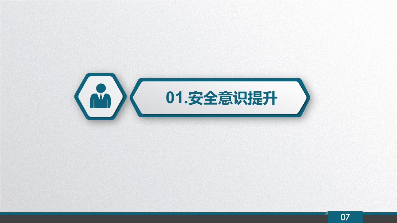 3部分：全员安全能力提升.pptx 第3页