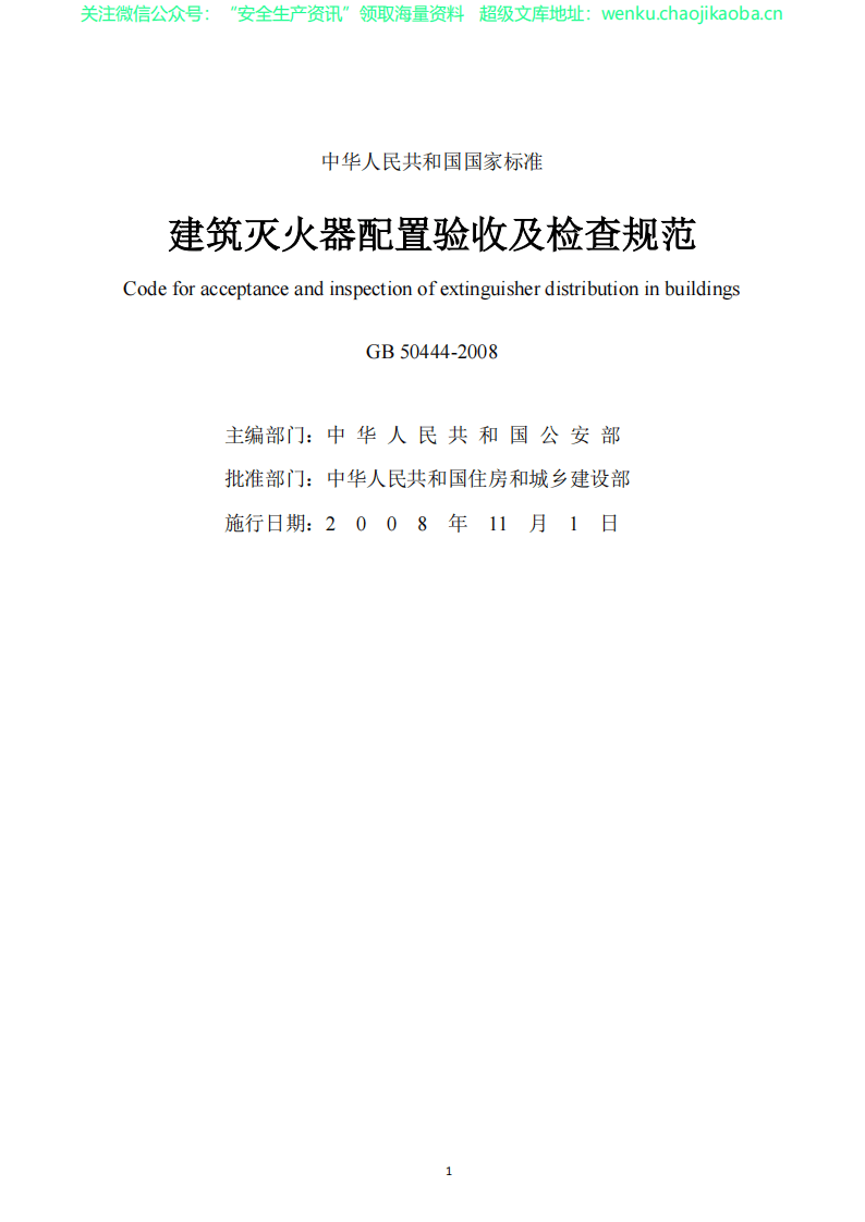 GB50444-2008建筑灭火器配置验收及检查规范 .pdf 第2页