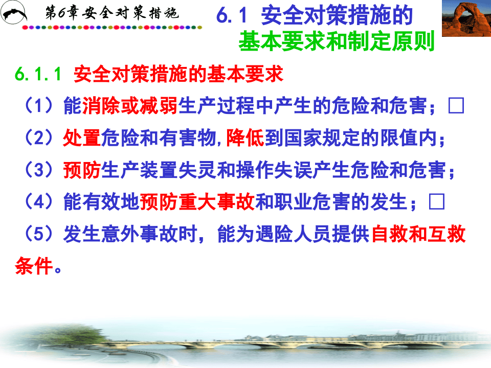 《安全评价》系统课程6：安全对策措施.ppt 第2页